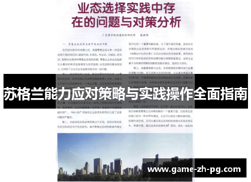 苏格兰能力应对策略与实践操作全面指南