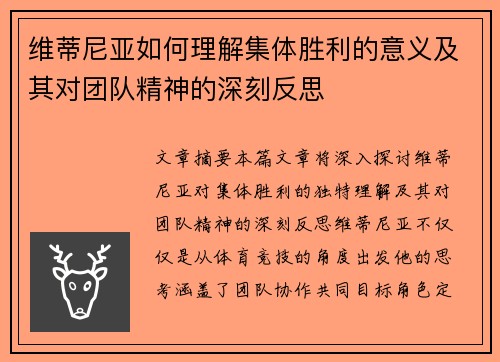 维蒂尼亚如何理解集体胜利的意义及其对团队精神的深刻反思