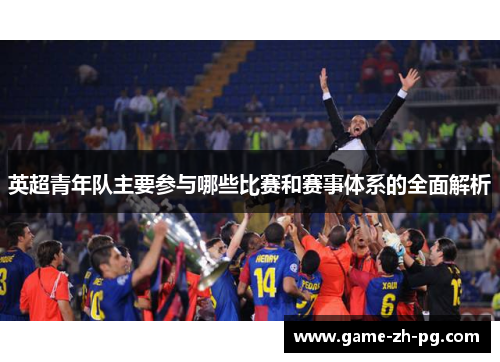 英超青年队主要参与哪些比赛和赛事体系的全面解析