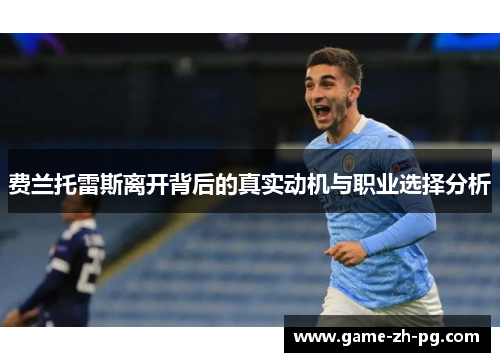 费兰托雷斯离开背后的真实动机与职业选择分析