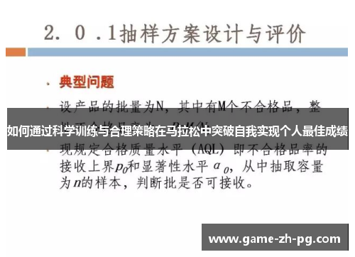 如何通过科学训练与合理策略在马拉松中突破自我实现个人最佳成绩