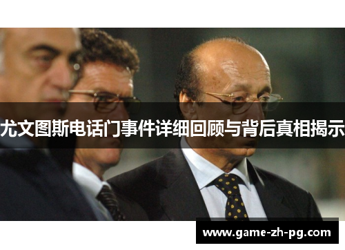 尤文图斯电话门事件详细回顾与背后真相揭示