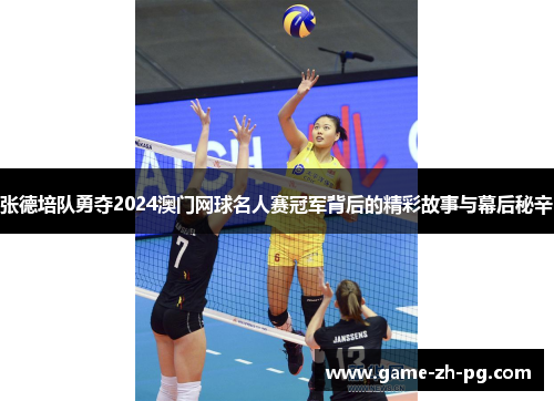 张德培队勇夺2024澳门网球名人赛冠军背后的精彩故事与幕后秘辛