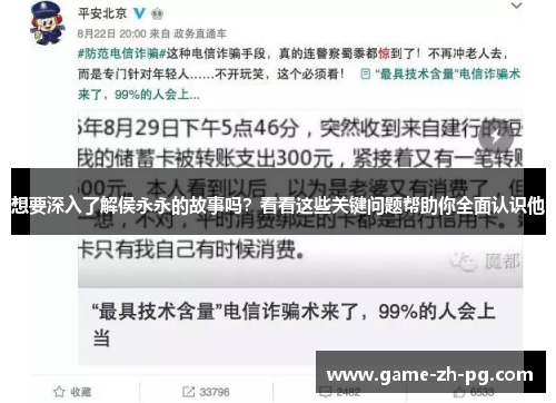 想要深入了解侯永永的故事吗？看看这些关键问题帮助你全面认识他