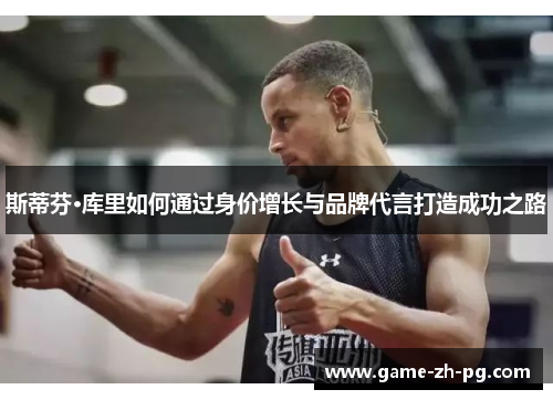 斯蒂芬·库里如何通过身价增长与品牌代言打造成功之路