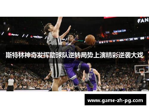斯特林神奇发挥助球队逆转局势上演精彩逆袭大戏