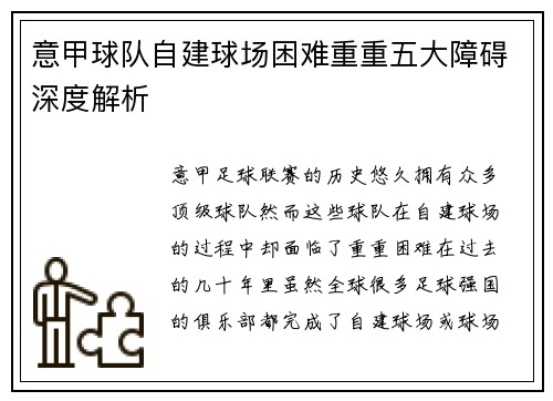 意甲球队自建球场困难重重五大障碍深度解析