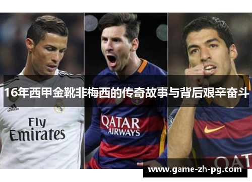16年西甲金靴非梅西的传奇故事与背后艰辛奋斗