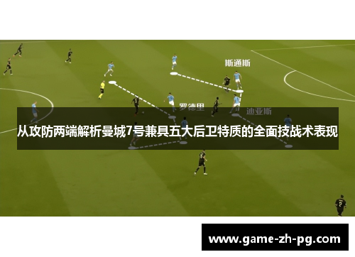 从攻防两端解析曼城7号兼具五大后卫特质的全面技战术表现