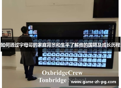 如何通过字母哥的家庭背景和生平了解他的国籍及成长历程