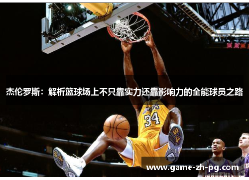杰伦罗斯：解析篮球场上不只靠实力还靠影响力的全能球员之路
