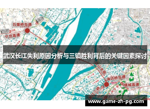 武汉长江失利原因分析与三镇胜利背后的关键因素探讨 武汉长江失利原因分析与三镇胜利背后的关键因素探讨