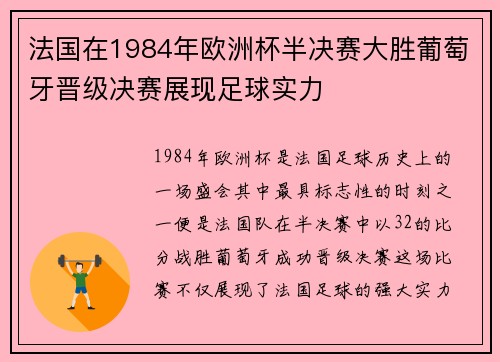 法国在1984年欧洲杯半决赛大胜葡萄牙晋级决赛展现足球实力 法国在1984年欧洲杯半决赛大胜葡萄牙晋级决赛展现足球实力