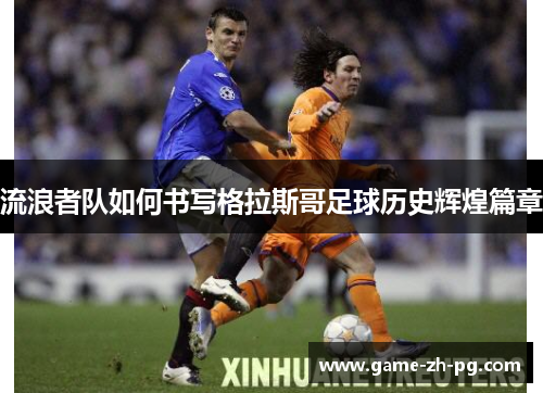 流浪者队如何书写格拉斯哥足球历史辉煌篇章