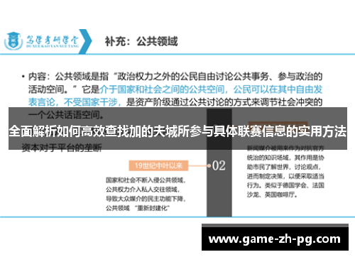 全面解析如何高效查找加的夫城所参与具体联赛信息的实用方法