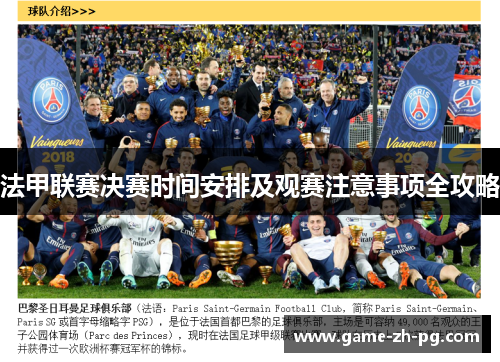 法甲联赛决赛时间安排及观赛注意事项全攻略 法甲联赛决赛时间安排及观赛注意事项全攻略