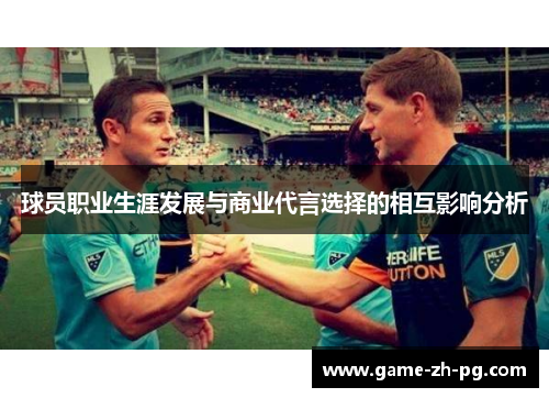 球员职业生涯发展与商业代言选择的相互影响分析 球员职业生涯发展与商业代言选择的相互影响分析