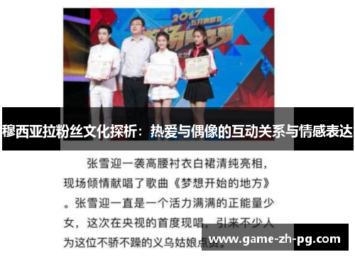 穆西亚拉粉丝文化探析:热爱与偶像的互动关系与情感表达 穆西亚拉粉丝文化探析:热爱与偶像的互动关系与情感表达