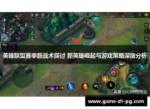 英雄联盟赛季新战术探讨 新英雄崛起与游戏策略深度分析