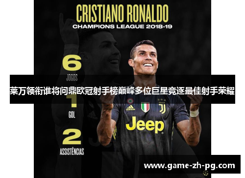 莱万领衔谁将问鼎欧冠射手榜巅峰多位巨星竞逐最佳射手荣耀 莱万领衔谁将问鼎欧冠射手榜巅峰多位巨星竞逐最佳射手荣耀