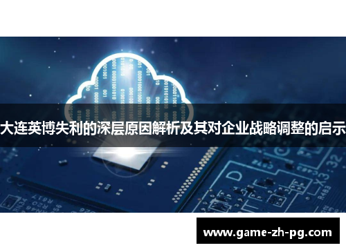 大连英博失利的深层原因解析及其对企业战略调整的启示