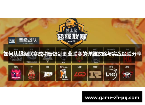 如何从超级联赛成功晋级到职业联赛的详细攻略与实战经验分享