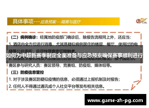 如何为中超新赛季制定全面准备与应急预案确保赛事顺利进行 如何为中超新赛季制定全面准备与应急预案确保赛事顺利进行