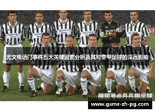 尤文电话门事件五大关键因素分析及其对意甲足球的深远影响 尤文电话门事件五大关键因素分析及其对意甲足球的深远影响