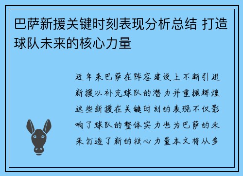 巴萨新援关键时刻表现分析总结 打造球队未来的核心力量 巴萨新援关键时刻表现分析总结 打造球队未来的核心力量