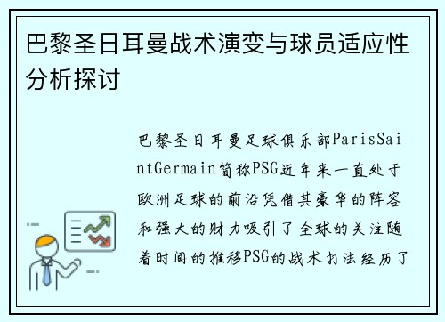 巴黎圣日耳曼战术演变与球员适应性分析探讨 巴黎圣日耳曼战术演变与球员适应性分析探讨