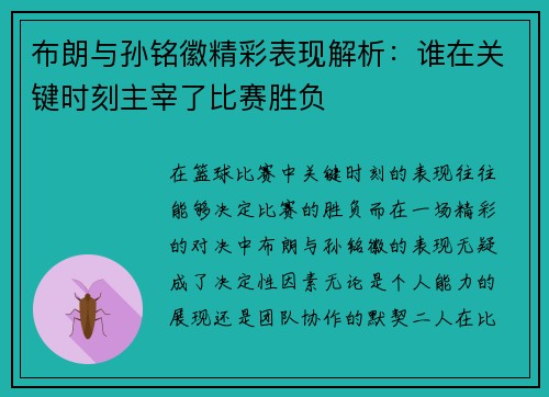 布朗与孙铭徽精彩表现解析：谁在关键时刻主宰了比赛胜负