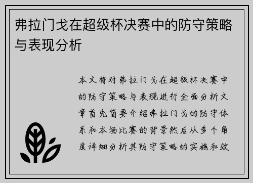 弗拉门戈在超级杯决赛中的防守策略与表现分析 弗拉门戈在超级杯决赛中的防守策略与表现分析