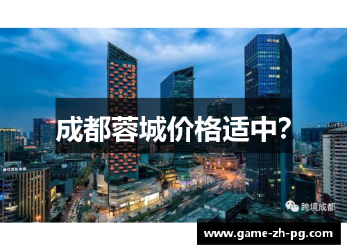 成都蓉城价格适中？