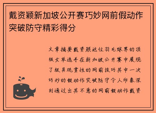 戴资颖新加坡公开赛巧妙网前假动作突破防守精彩得分