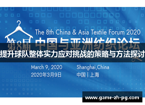 提升球队整体实力应对挑战的策略与方法探讨