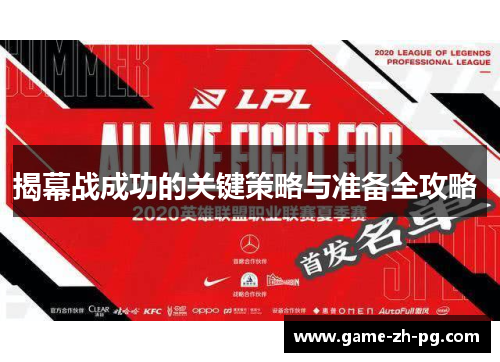 揭幕战成功的关键策略与准备全攻略 揭幕战成功的关键策略与准备全攻略