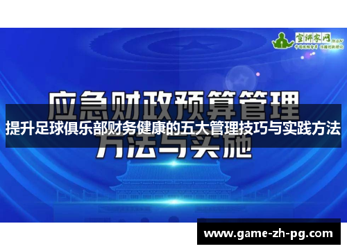 提升足球俱乐部财务健康的五大管理技巧与实践方法 提升足球俱乐部财务健康的五大管理技巧与实践方法