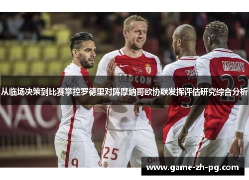 从临场决策到比赛掌控罗德里对阵摩纳哥欧协联发挥评估研究综合分析 从临场决策到比赛掌控罗德里对阵摩纳哥欧协联发挥评估研究综合分析