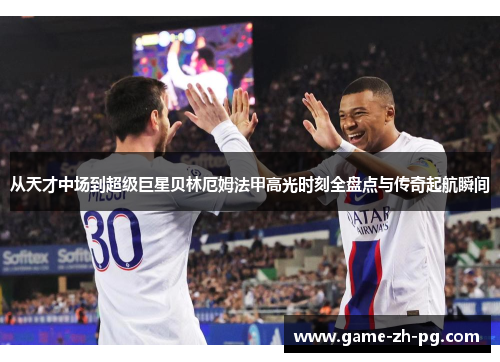 从天才中场到超级巨星贝林厄姆法甲高光时刻全盘点与传奇起航瞬间 从天才中场到超级巨星贝林厄姆法甲高光时刻全盘点与传奇起航瞬间