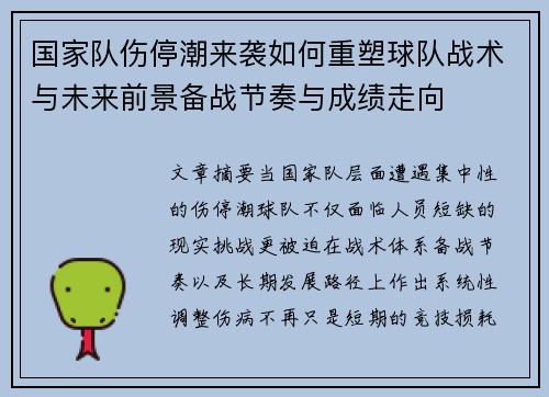 国家队伤停潮来袭如何重塑球队战术与未来前景备战节奏与成绩走向