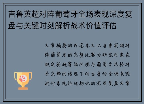 吉鲁英超对阵葡萄牙全场表现深度复盘与关键时刻解析战术价值评估 吉鲁英超对阵葡萄牙全场表现深度复盘与关键时刻解析战术价值评估