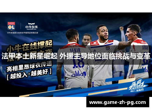 法甲本土新星崛起 外援主导地位面临挑战与变革