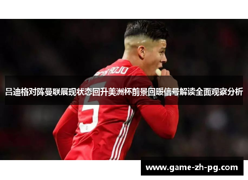 吕迪格对阵曼联展现状态回升美洲杯前景回暖信号解读全面观察分析