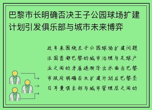巴黎市长明确否决王子公园球场扩建计划引发俱乐部与城市未来博弈 巴黎市长明确否决王子公园球场扩建计划引发俱乐部与城市未来博弈