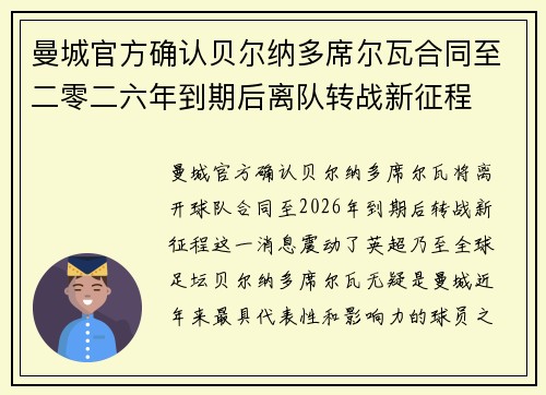 曼城官方确认贝尔纳多席尔瓦合同至二零二六年到期后离队转战新征程