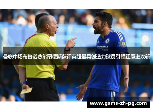 曼联中场布鲁诺费尔南德斯获评英超最具创造力球员引领红魔进攻新 曼联中场布鲁诺费尔南德斯获评英超最具创造力球员引领红魔进攻新
