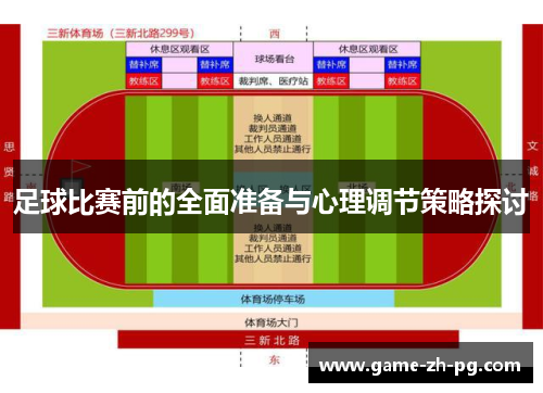 足球比赛前的全面准备与心理调节策略探讨 足球比赛前的全面准备与心理调节策略探讨