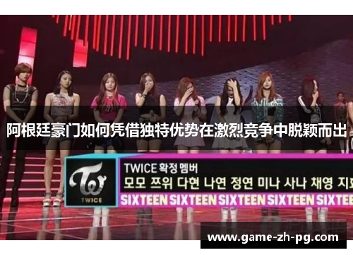 阿根廷豪门如何凭借独特优势在激烈竞争中脱颖而出 阿根廷豪门如何凭借独特优势在激烈竞争中脱颖而出