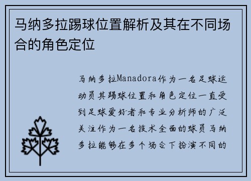 马纳多拉踢球位置解析及其在不同场合的角色定位 马纳多拉踢球位置解析及其在不同场合的角色定位