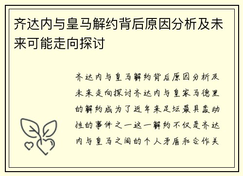 齐达内与皇马解约背后原因分析及未来可能走向探讨 齐达内与皇马解约背后原因分析及未来可能走向探讨
